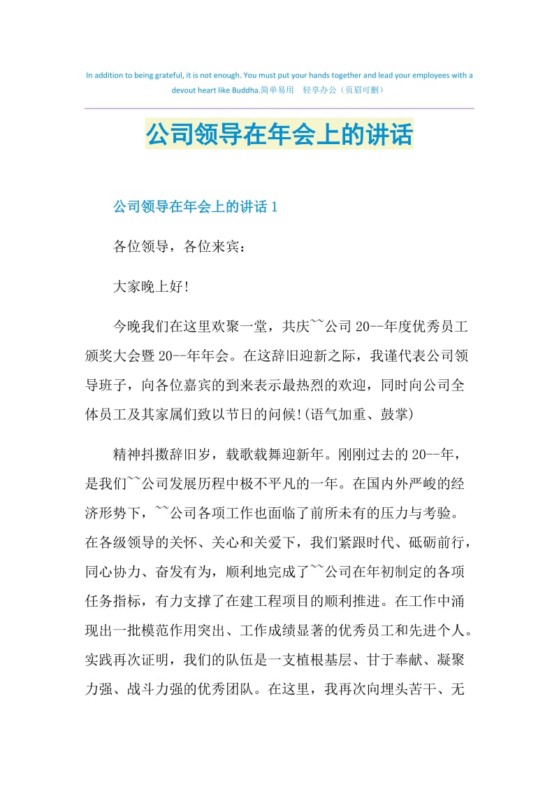 公司领导在年会上的讲话.doc_第1页