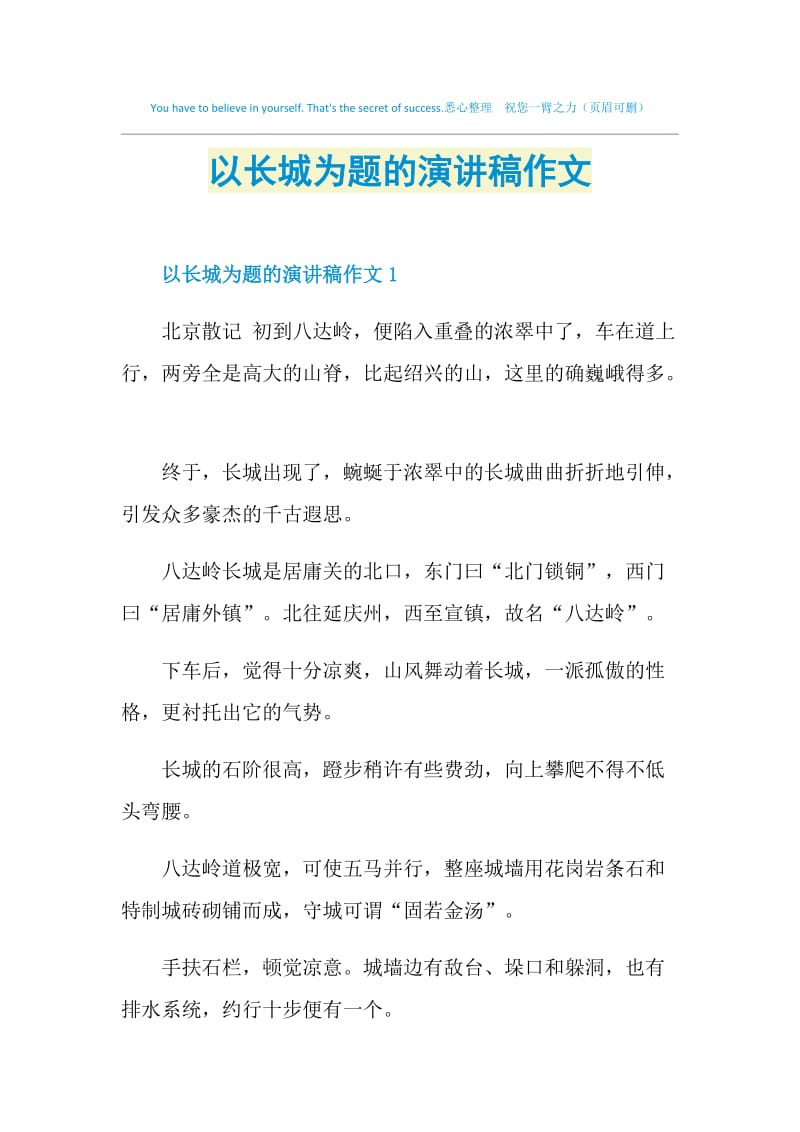 以长城为题的演讲稿作文.doc_第1页