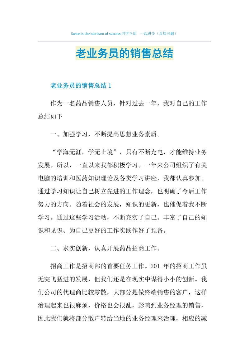 老业务员的销售总结.doc_第1页