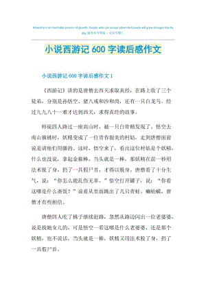 小说西游记600字读后感作文.doc