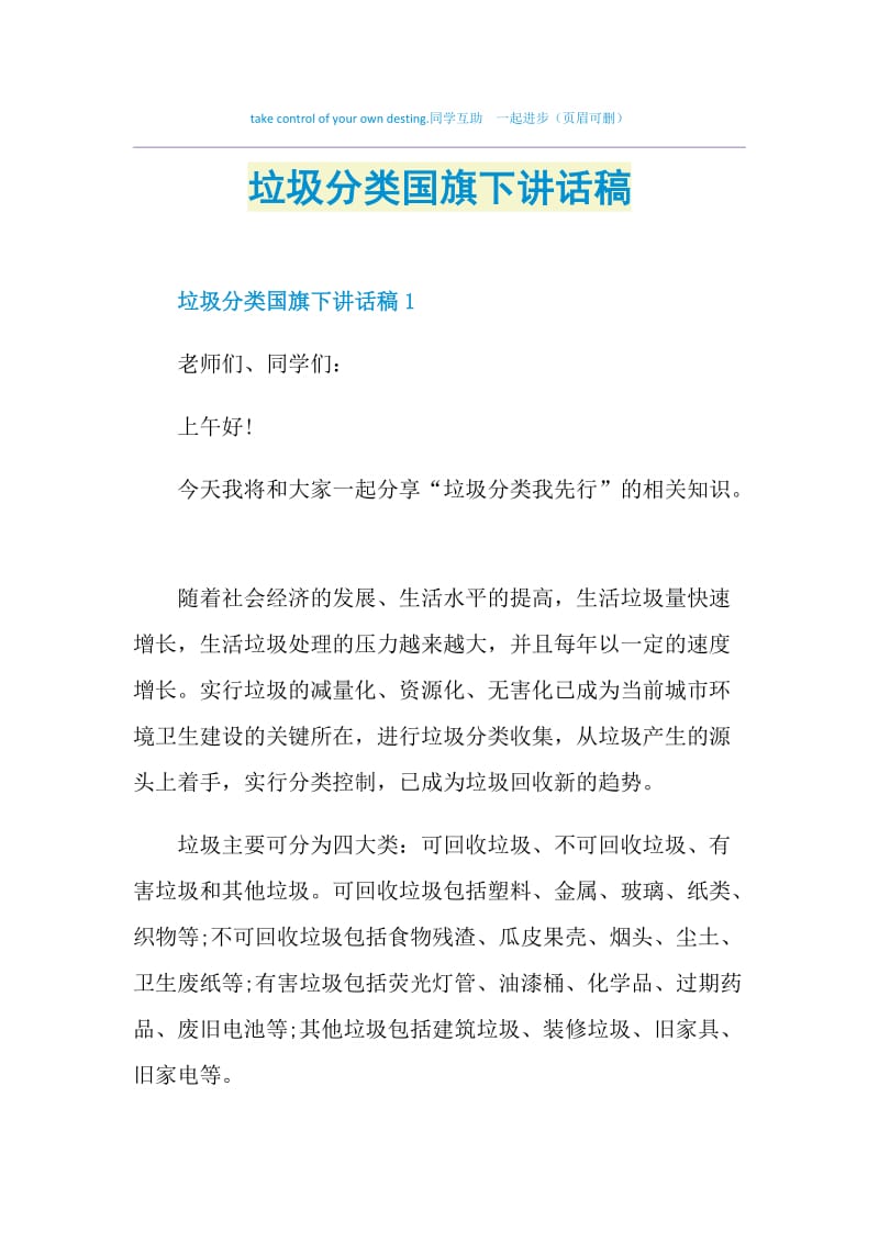 垃圾分类国旗下讲话稿.doc_第1页