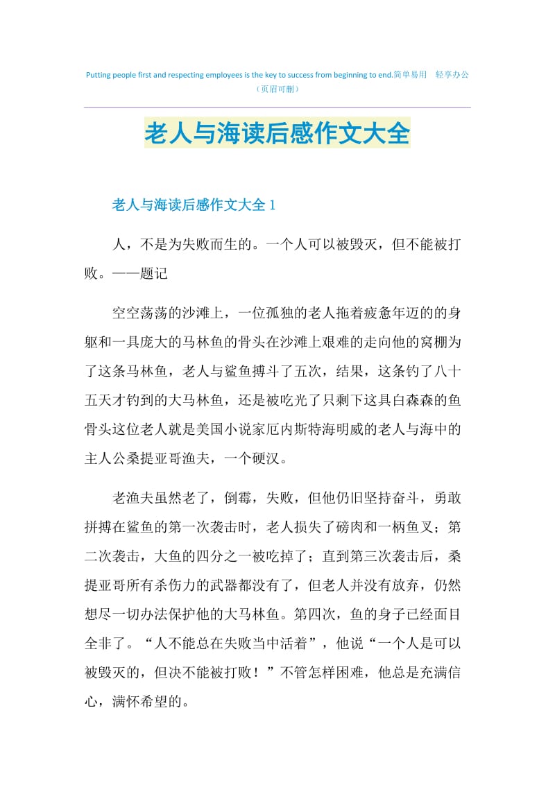 老人与海读后感作文大全.doc_第1页