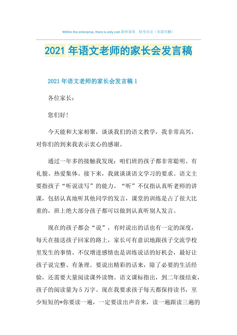 2021年语文老师的家长会发言稿.doc_第1页