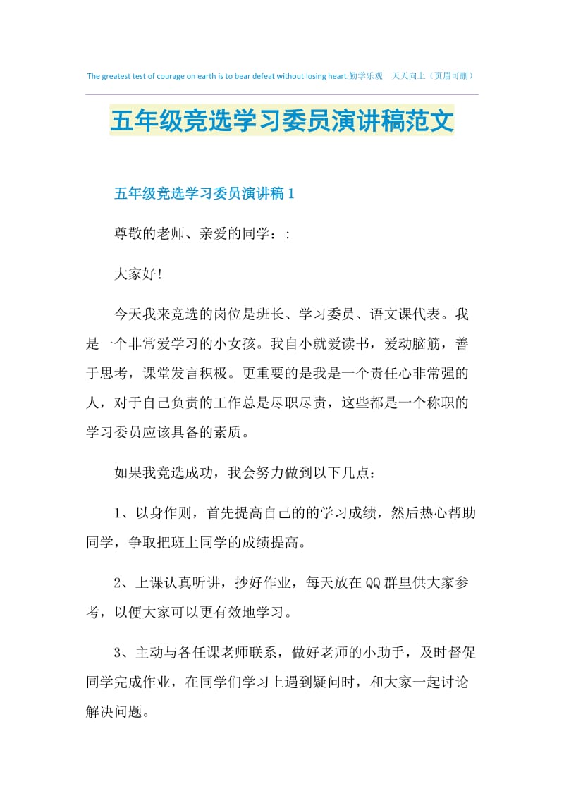 五年级竞选学习委员演讲稿范文.doc_第1页