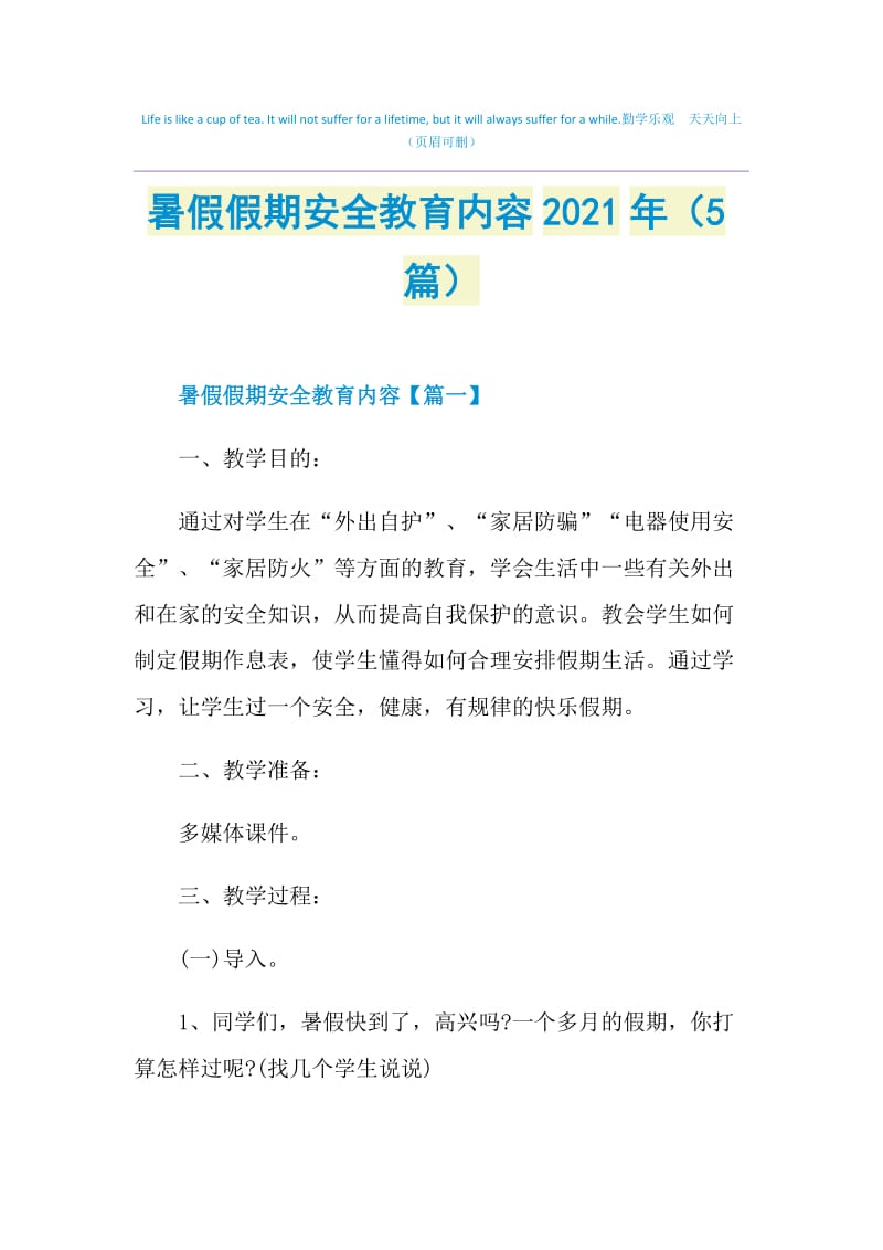 暑假假期安全教育内容2021年（5篇）.doc_第1页