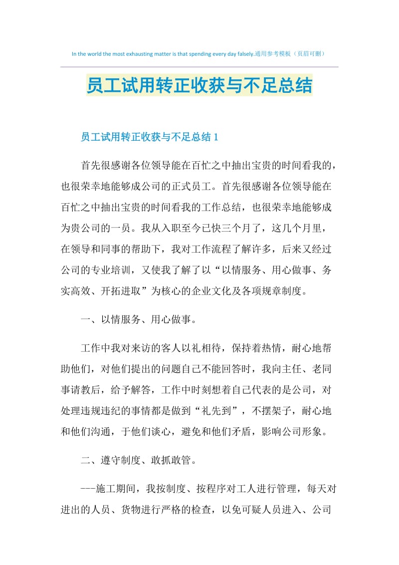 员工试用转正收获与不足总结.doc_第1页