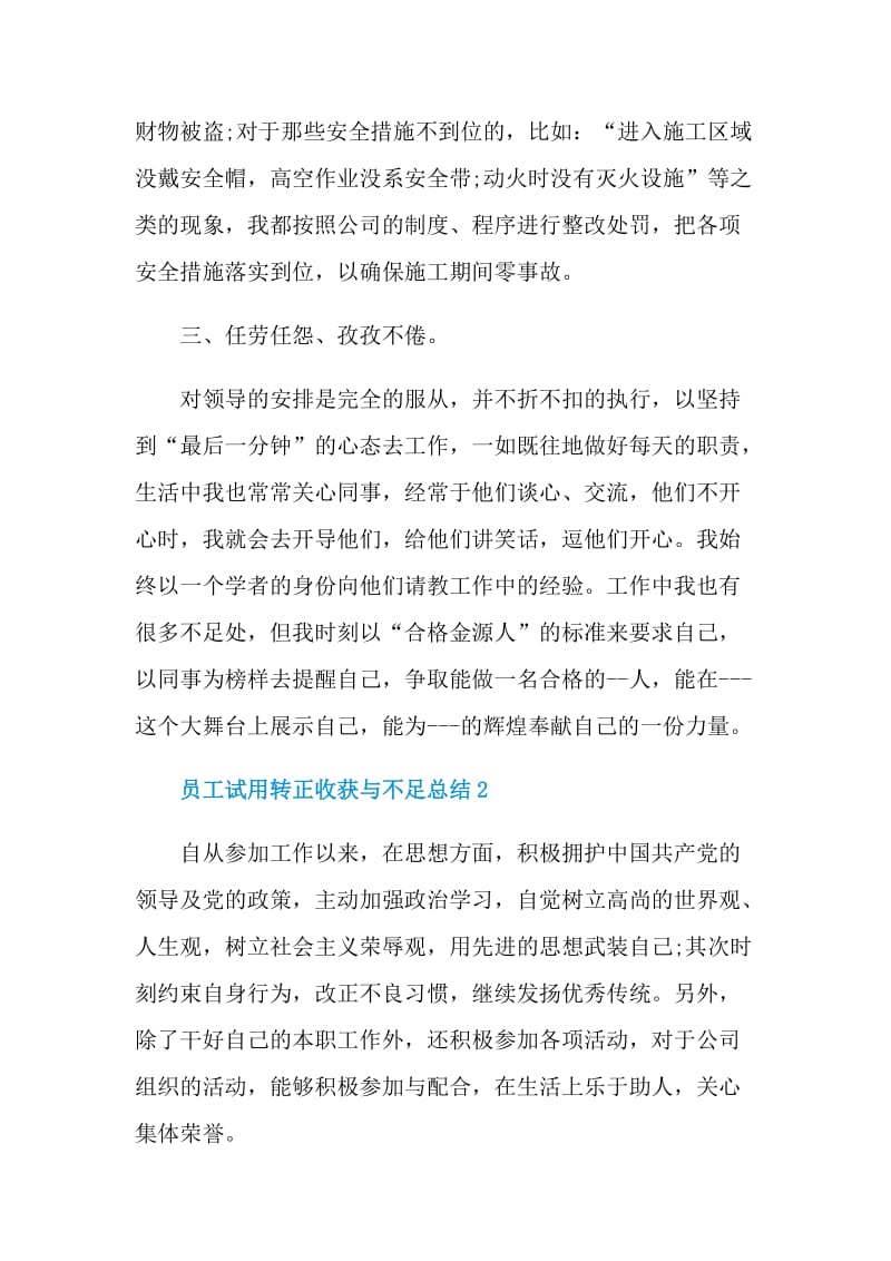 员工试用转正收获与不足总结.doc_第2页