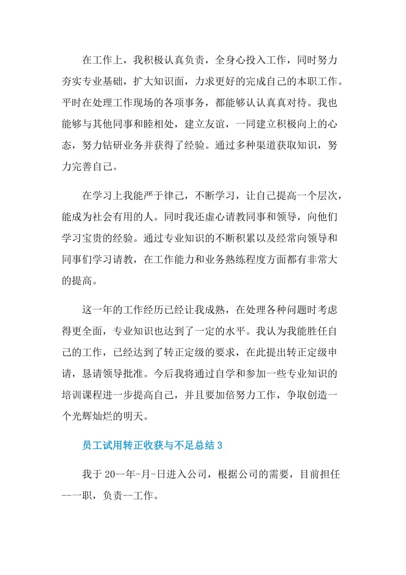 员工试用转正收获与不足总结.doc_第3页