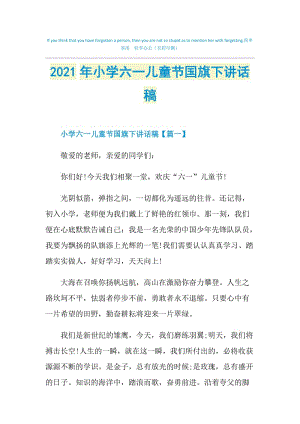 2021年小学六一儿童节国旗下讲话稿.doc