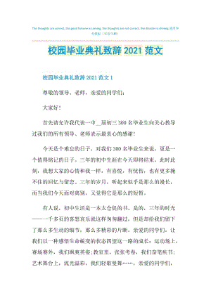 校园毕业典礼致辞2021范文.doc