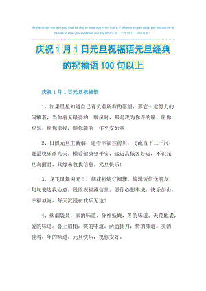 庆祝1月1日元旦祝福语元旦经典的祝福语100句以上.doc