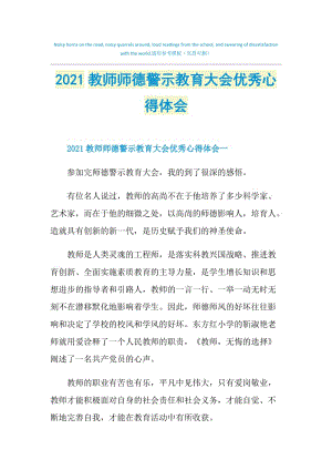 2021教师师德警示教育大会优秀心得体会.doc