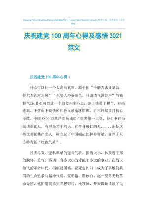 庆祝建党100周年心得及感悟2021范文.doc