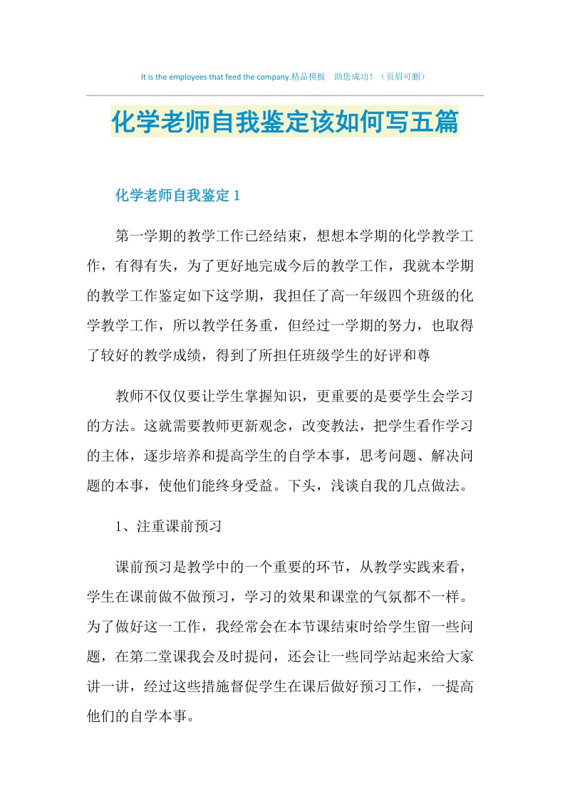 化学老师自我鉴定该如何写五篇.doc_第1页