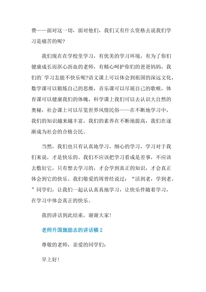 老师升国旗励志的讲话稿.doc_第2页