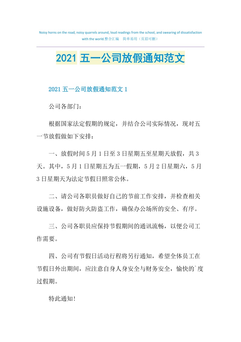 2021五一公司放假通知范文.doc_第1页