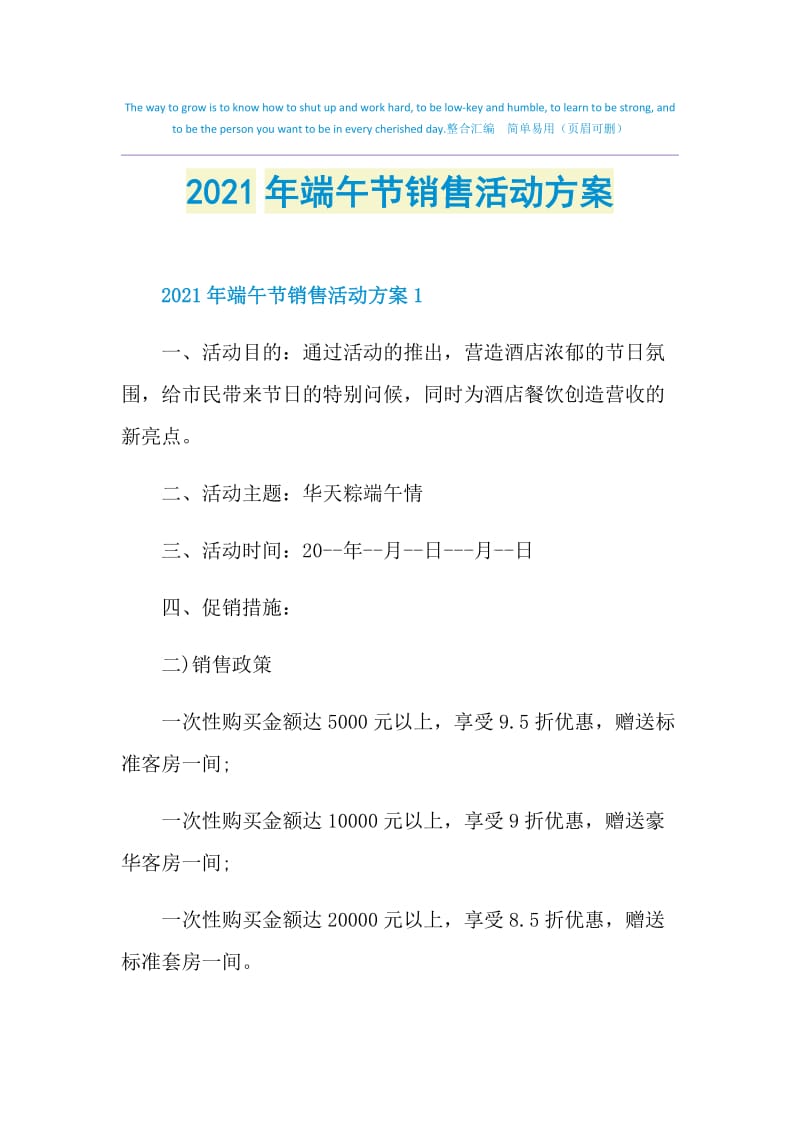 2021年端午节销售活动方案.doc_第1页