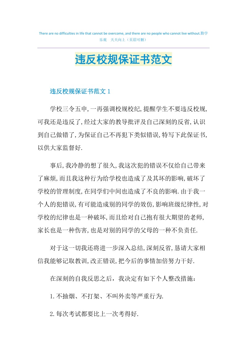 违反校规保证书范文.doc_第1页