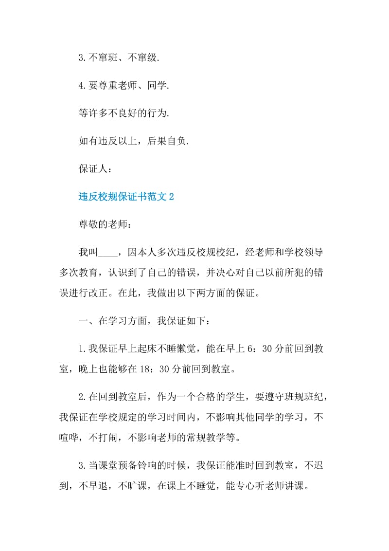 违反校规保证书范文.doc_第2页