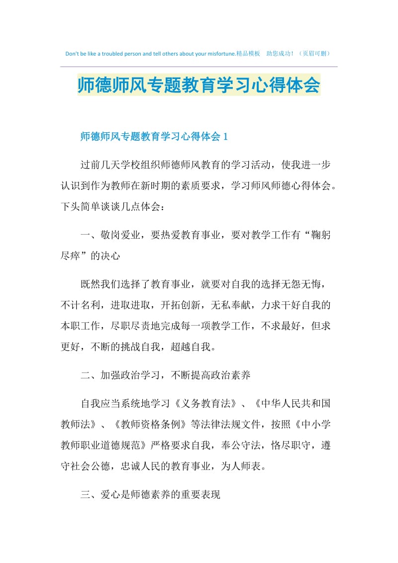 师德师风专题教育学习心得体会.doc_第1页