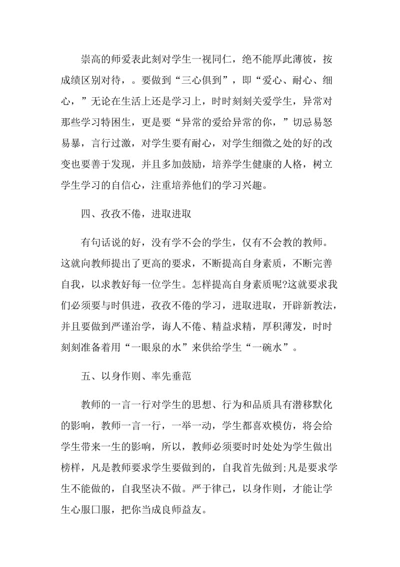 师德师风专题教育学习心得体会.doc_第2页