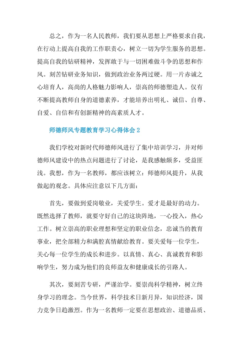 师德师风专题教育学习心得体会.doc_第3页