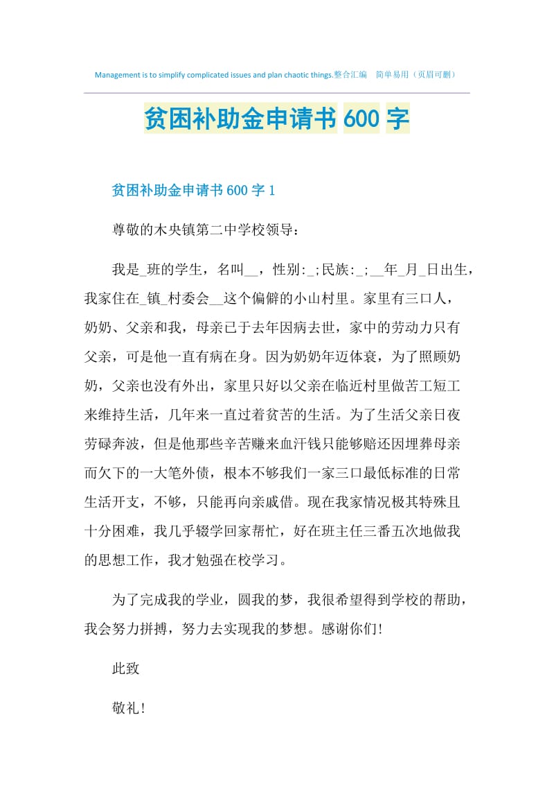 贫困补助金申请书600字.doc_第1页