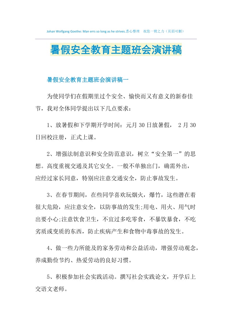 暑假安全教育主题班会演讲稿.doc_第1页