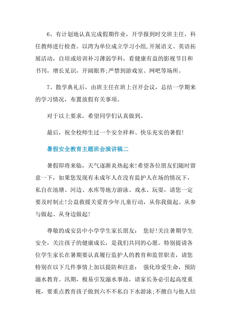 暑假安全教育主题班会演讲稿.doc_第2页