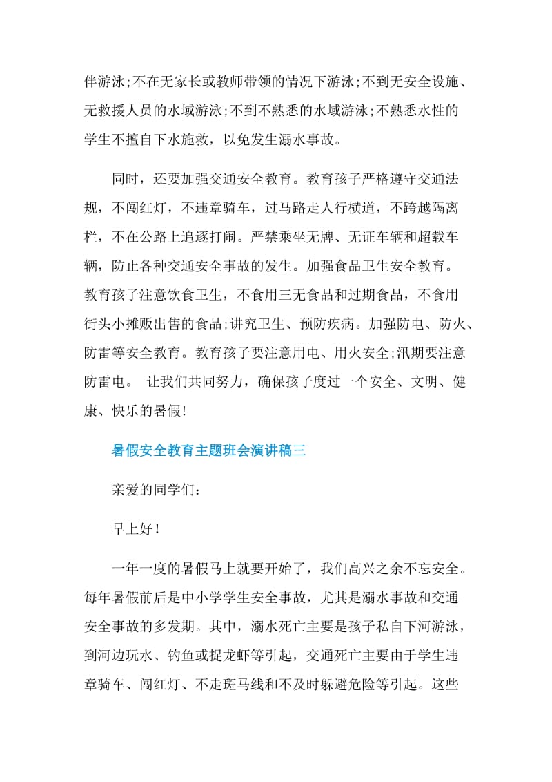 暑假安全教育主题班会演讲稿.doc_第3页