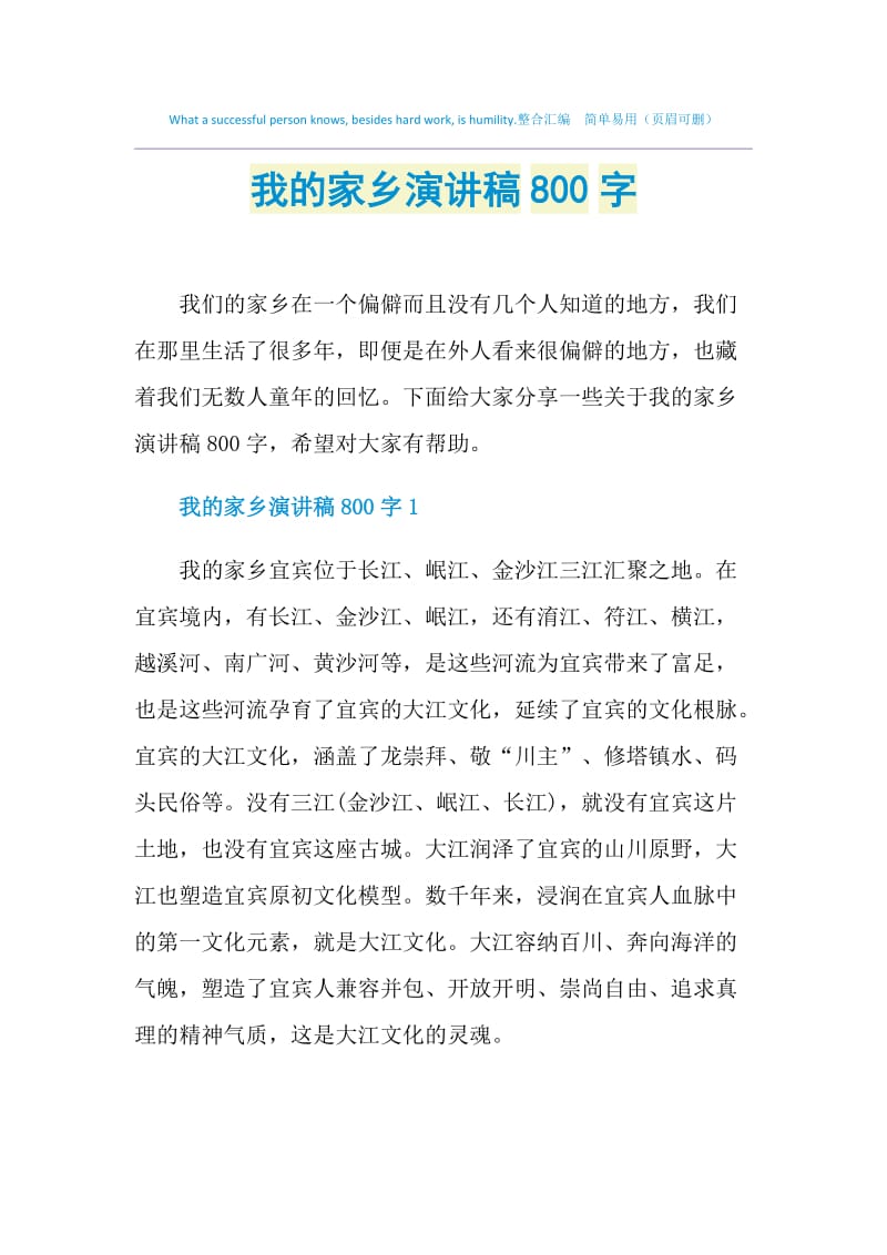 我的家乡演讲稿800字.doc_第1页