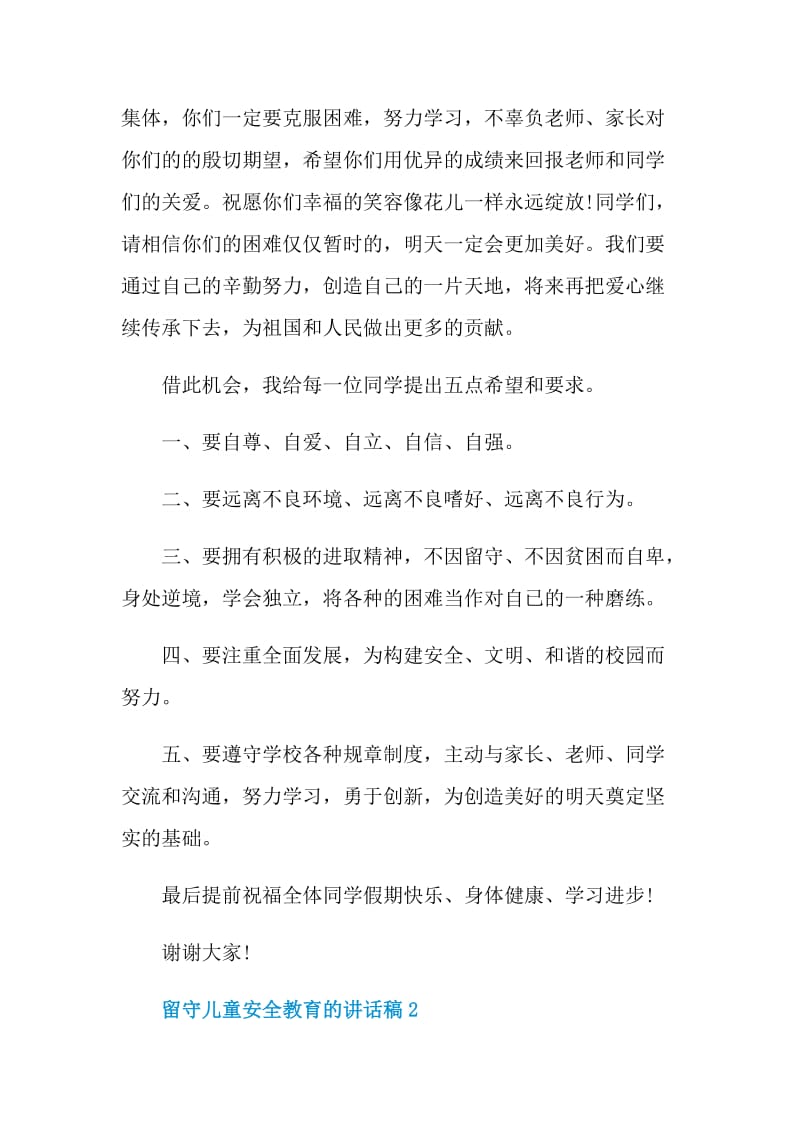 留守儿童安全教育的讲话稿.doc_第2页