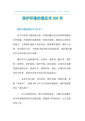 保护环境的倡议书300字.doc