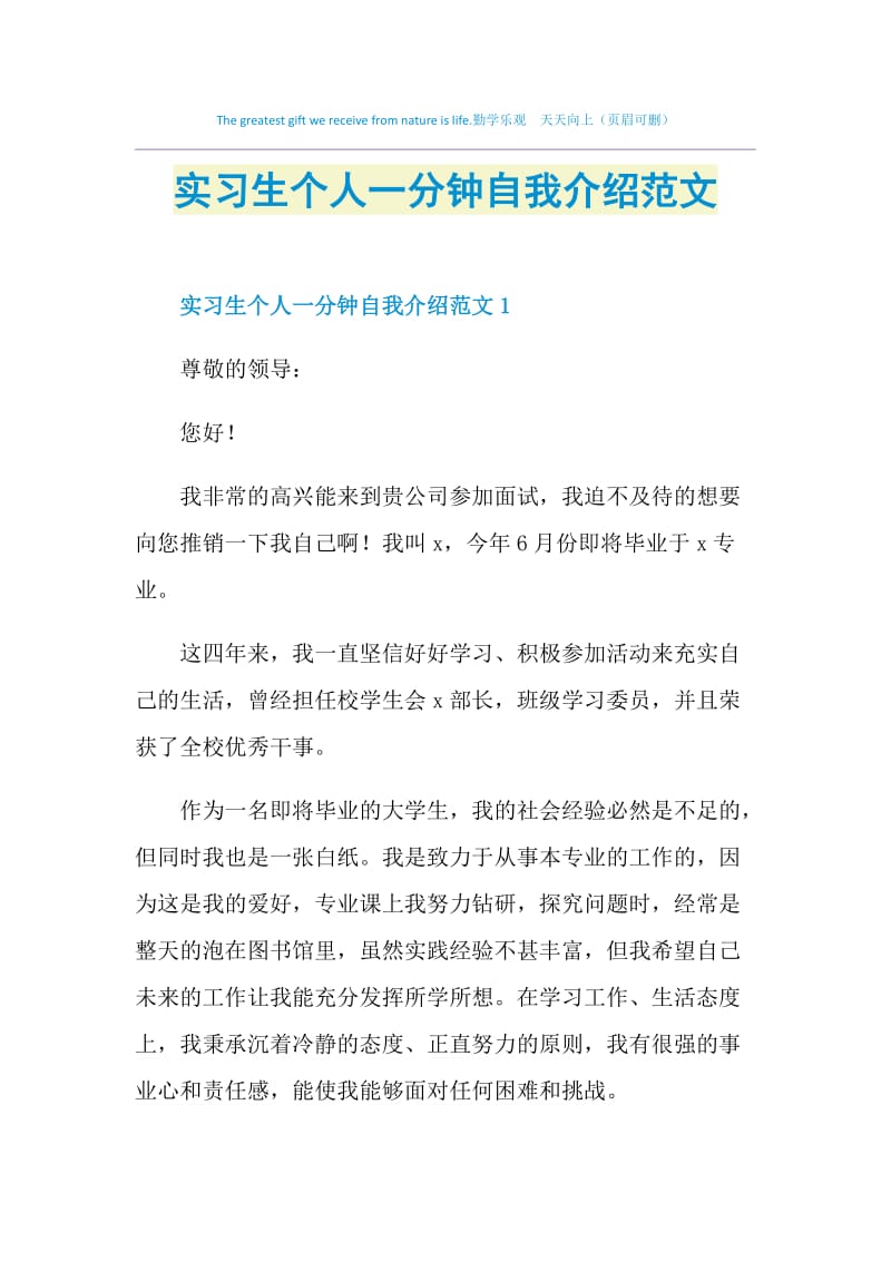 实习生个人一分钟自我介绍范文.doc_第1页