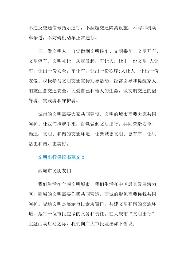 文明出行倡议书范文.doc_第2页