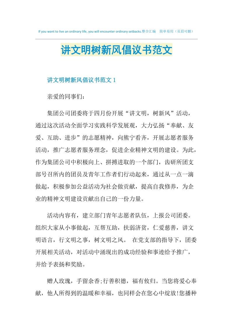 讲文明树新风倡议书范文.doc_第1页