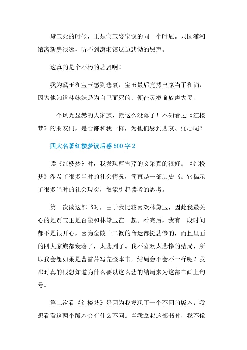 四大名著红楼梦读后感500字.doc_第3页