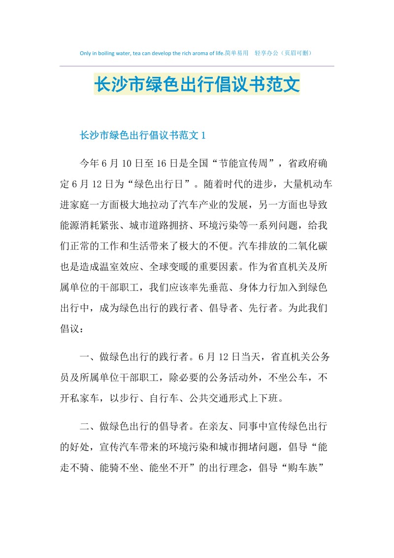 长沙市绿色出行倡议书范文.doc_第1页