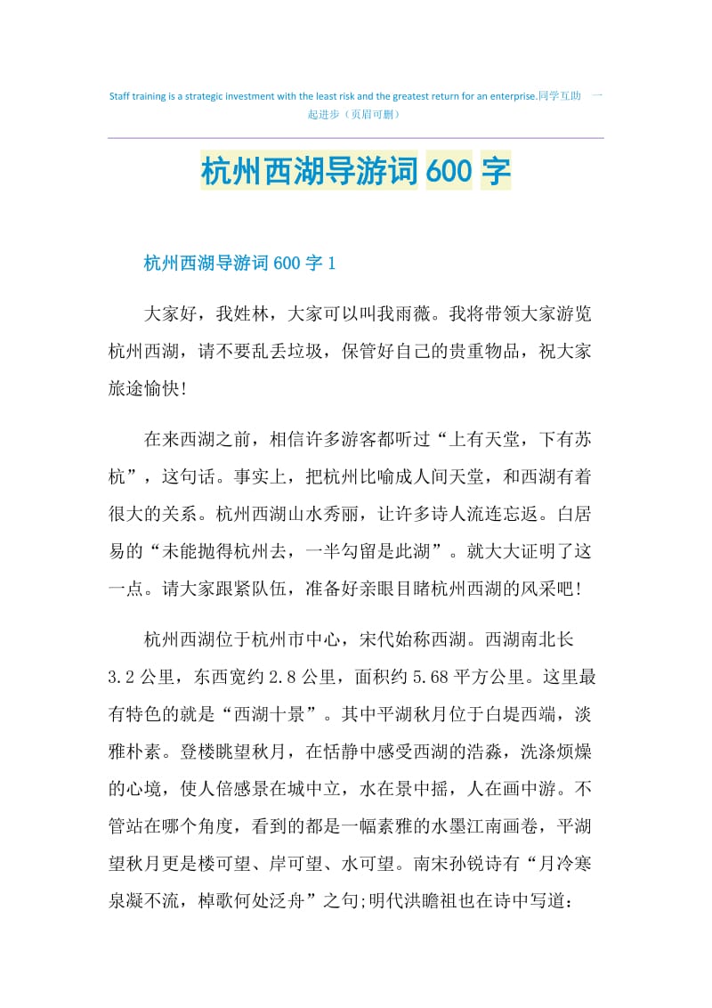 杭州西湖导游词600字.doc_第1页