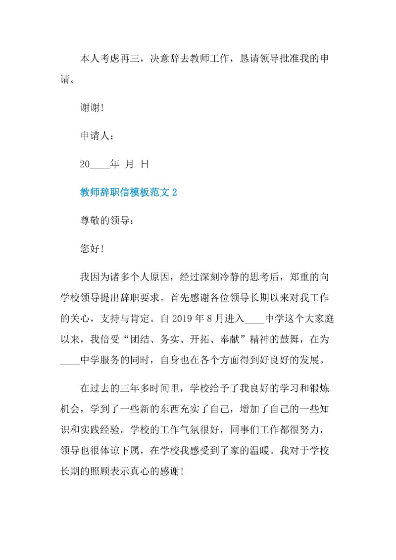 教师辞职信模板范文.doc_第2页