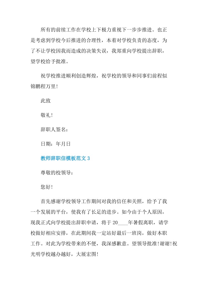 教师辞职信模板范文.doc_第3页