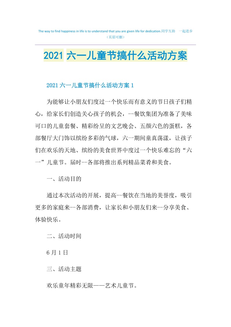 2021六一儿童节搞什么活动方案.doc_第1页