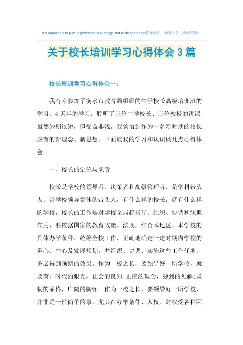 关于校长培训学习心得体会3篇.doc_第1页