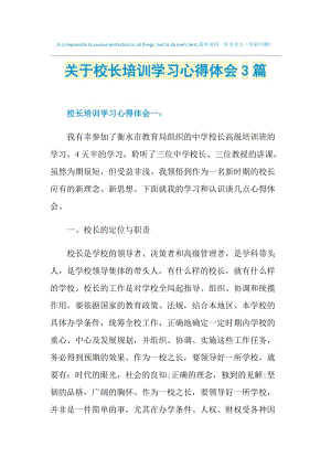 关于校长培训学习心得体会3篇.doc