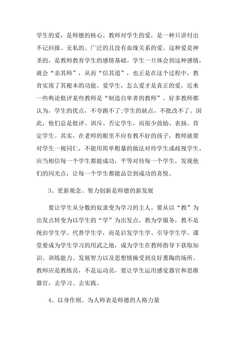 涵养高尚师德潜心立德树人师德专题教育心得体会.doc_第3页