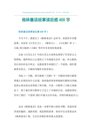 格林童话故事读后感400字.doc