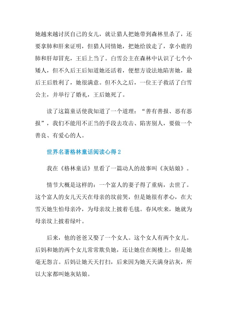 世界名著格林童话阅读心得.doc_第2页