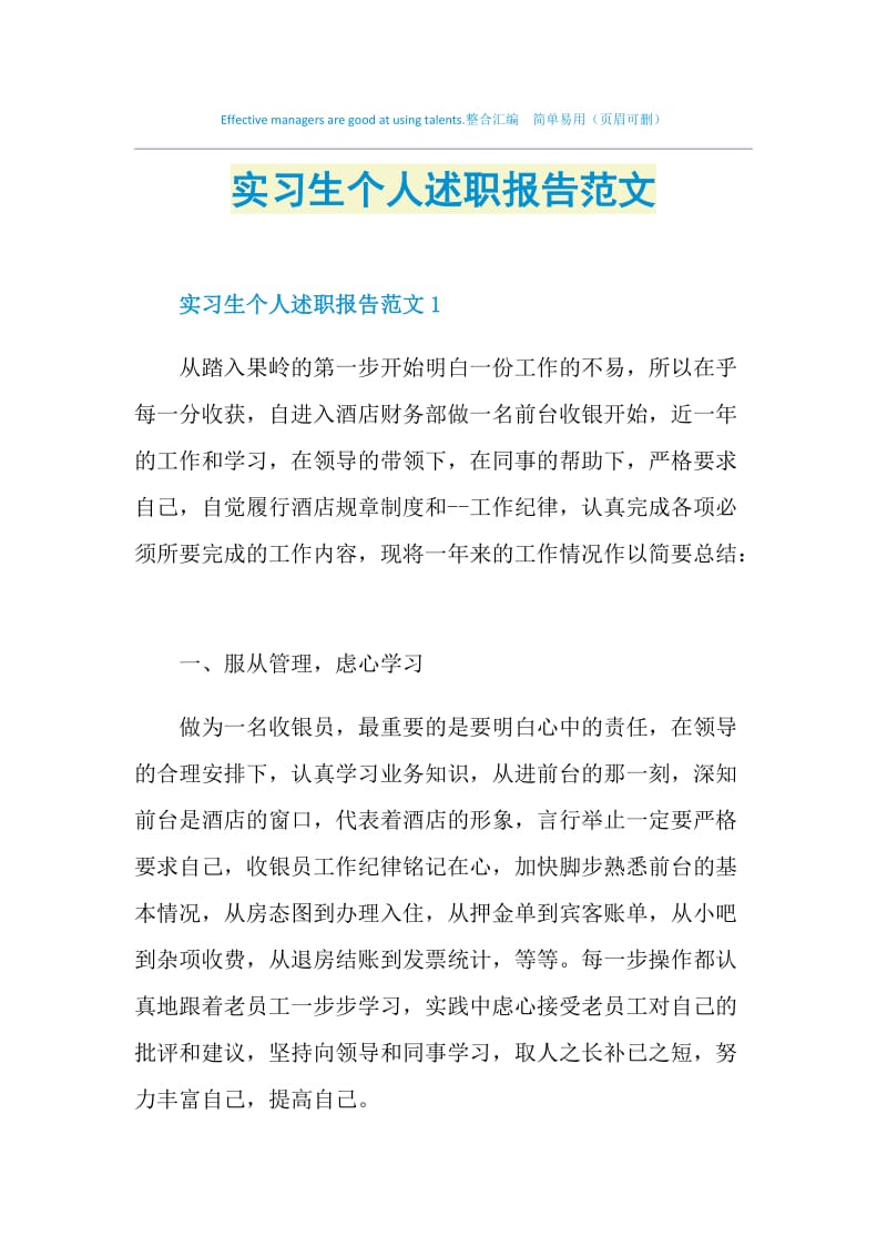 实习生个人述职报告范文.doc_第1页