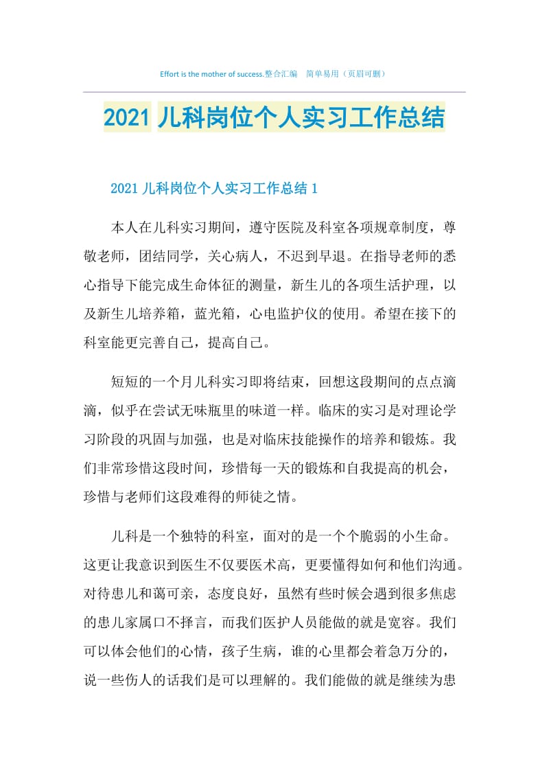 2021儿科岗位个人实习工作总结.doc_第1页