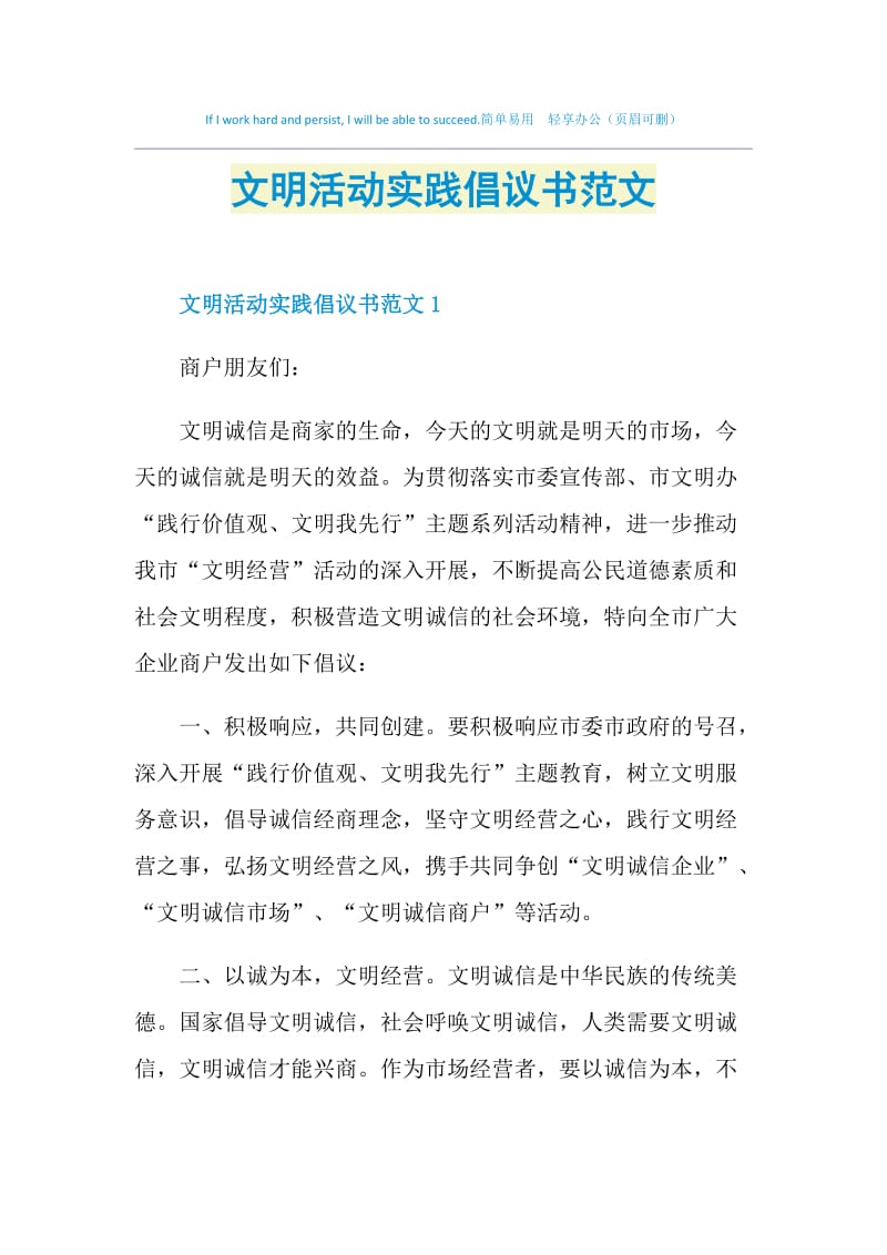 文明活动实践倡议书范文.doc_第1页